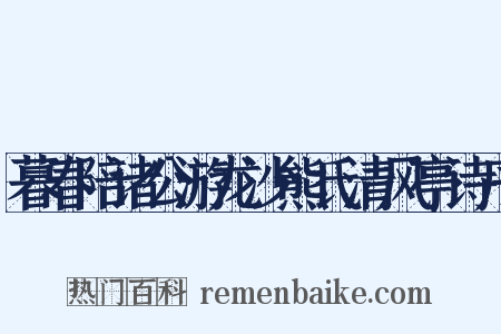 暮春陪诸公游龙沙熊氏清风亭诗序是什么意思的图片